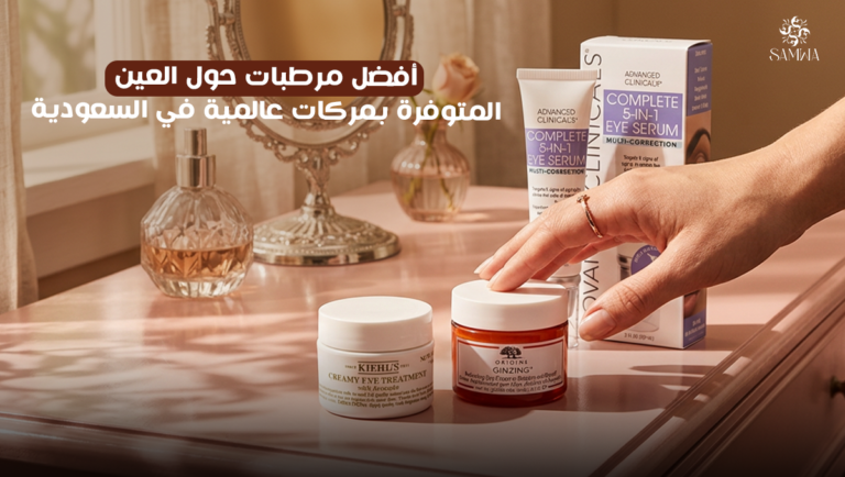 أفضل مرطبات حول العين لعلاج مشاكل مظهر وجهك بصفاء ونضارة