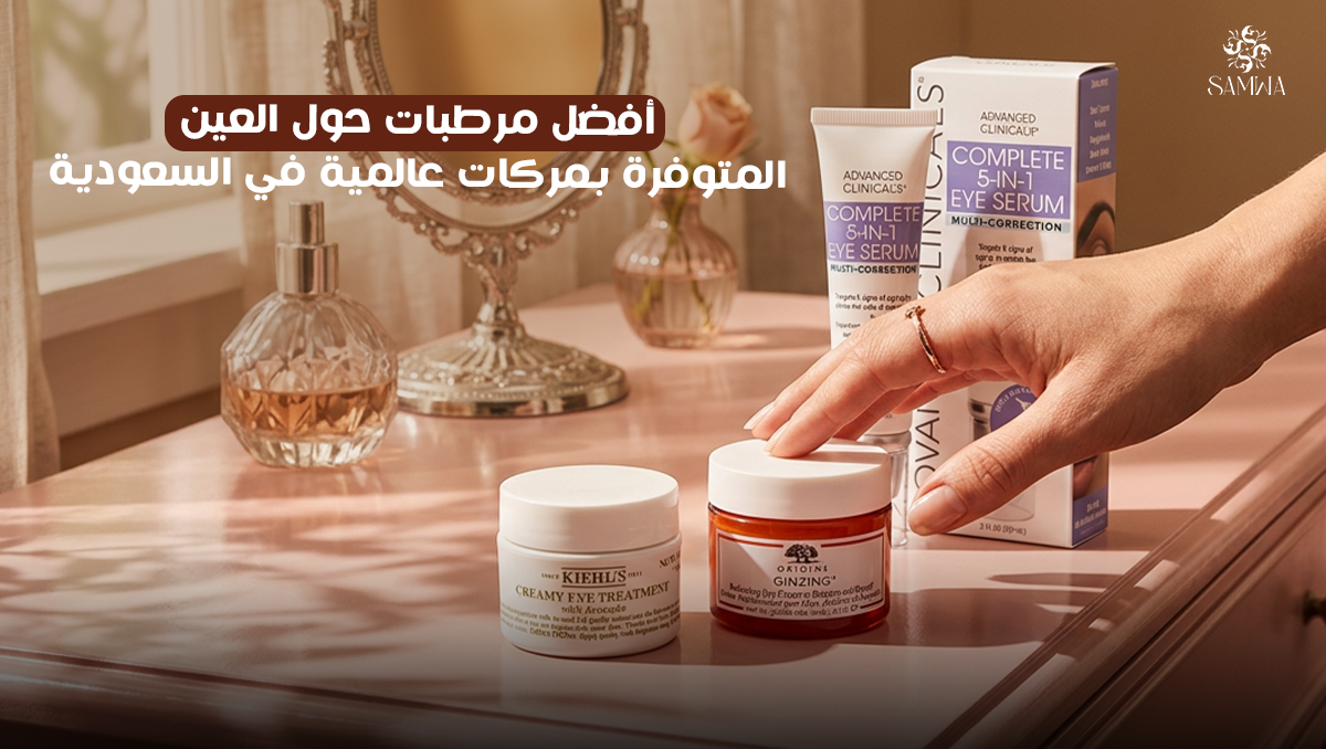 أفضل مرطبات حول العين لعلاج مشاكل مظهر وجهك بصفاء ونضارة