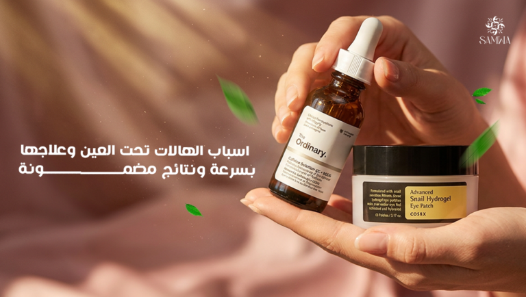 اسباب الهالات تحت العين وعلاجها بمنتجات طبية وتجميلية متطورة