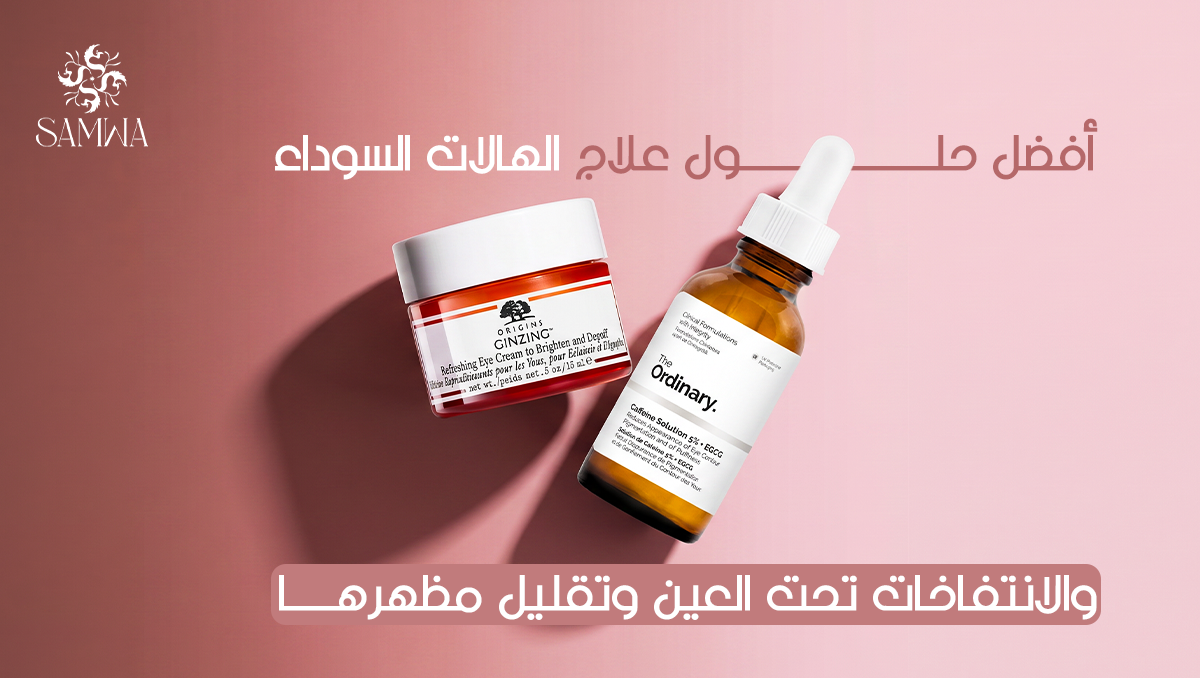 حلول للهالات السوداء وأفضل طرق العلاج وتنوير منطقة تحت العين