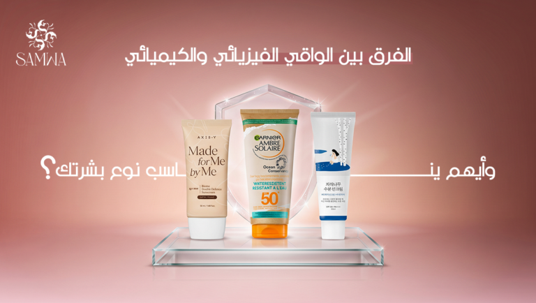 الواقي الفيزيائي والكيميائي | الفرق وأيهما أفضل لبشرتك؟