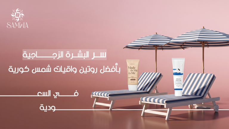 سر البشرة الزجاجية بأفضل واقيات شمس كورية لبشرة مشرقة