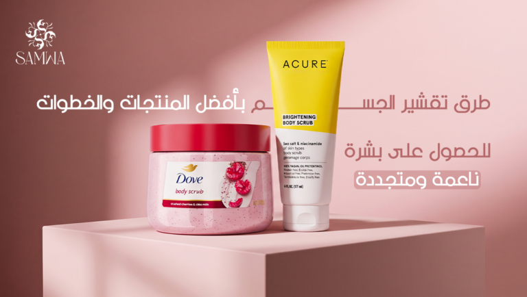 طرق تقشير الجسم بأفضل طرق التخلص من الجلد الميت لبشرة ناعمة