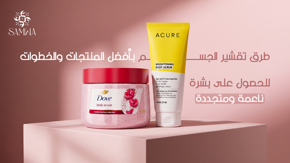 طرق تقشير الجسم بأفضل طرق التخلص من الجلد الميت لبشرة ناعمة
