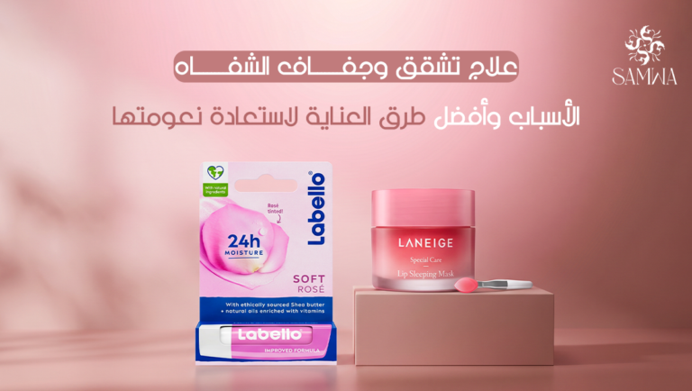 علاج تشقق وجفاف الشفاه | الأسباب وأفضل طرق العناية