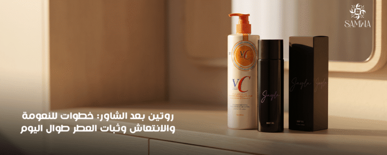روتين بعد الشاور: ترطيب ونعومة وتعطير يدوم طوال اليوم