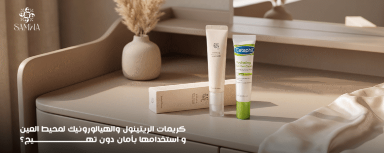 كريمات الريتينول والهيالورونيك اسيد للعين | الاستخدام الفوائد